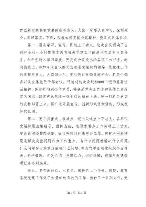 市教育局机关党建工作会议主持词.docx