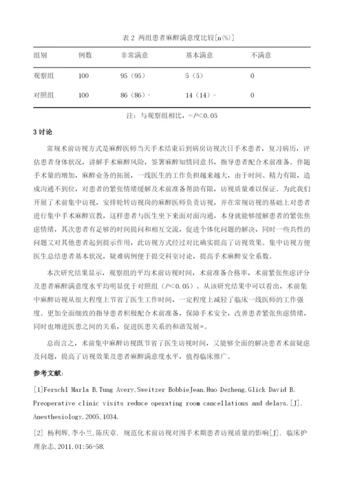 术前集中访视在临床麻醉中的应用.docx