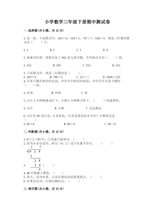 小学数学三年级下册期中测试卷含答案（巩固）.docx