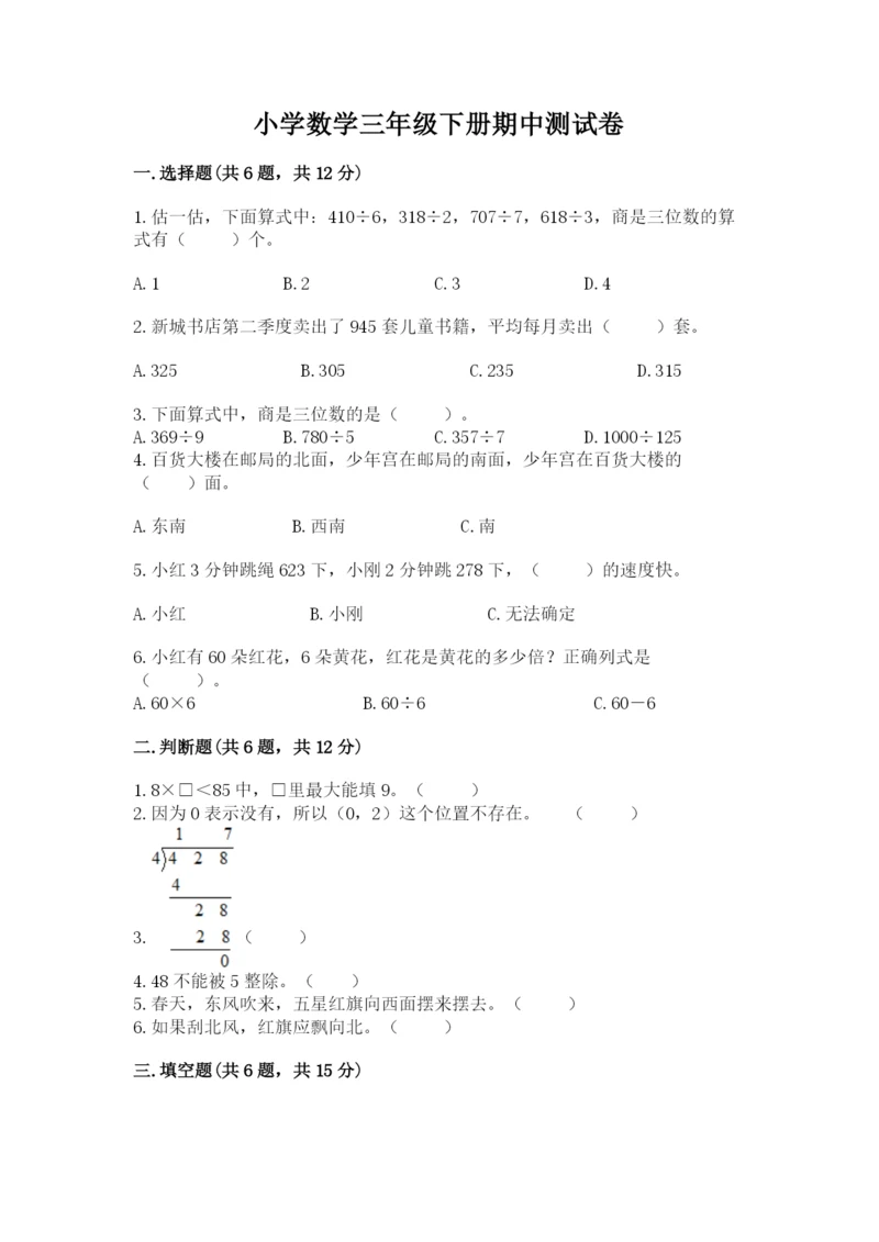 小学数学三年级下册期中测试卷含答案（巩固）.docx