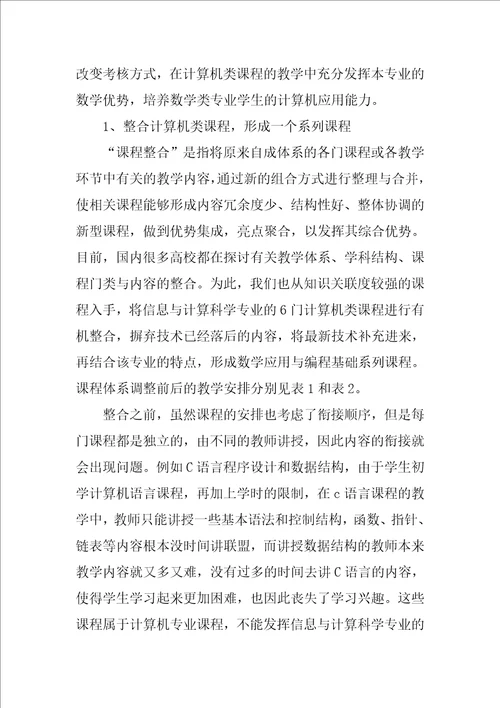 信息与计算科学专业计算机类课程教学改革研究
