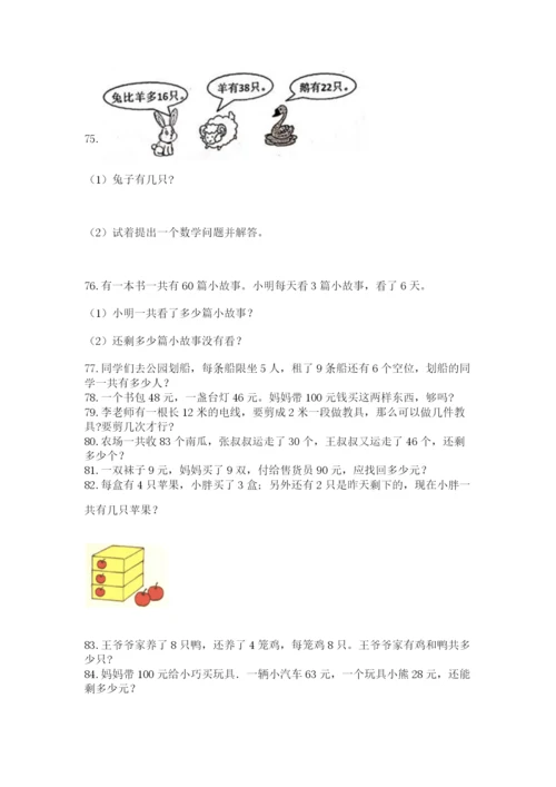小学二年级上册数学应用题100道含答案（b卷）.docx