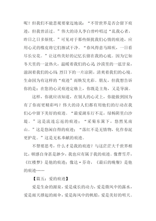 痕迹作文-10.docx