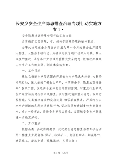 长安乡安全生产隐患排查治理专项行动实施方案1· (4).docx