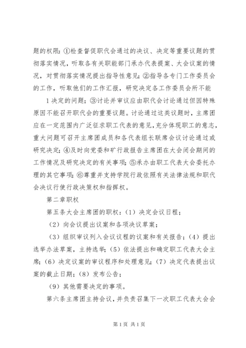 职工代表大会主席团工作制度(试行).docx