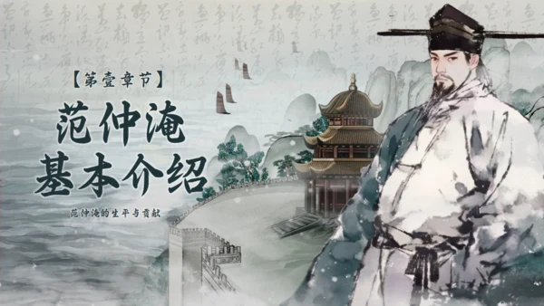 范仲淹生平介绍通用PPT模板