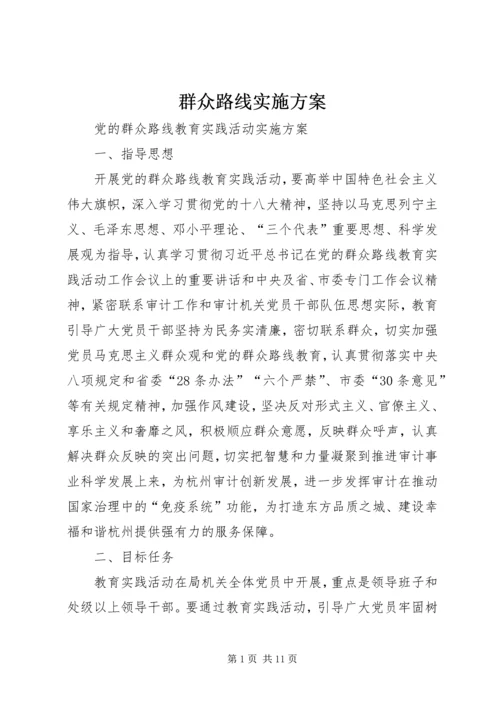 群众路线实施方案 (6).docx