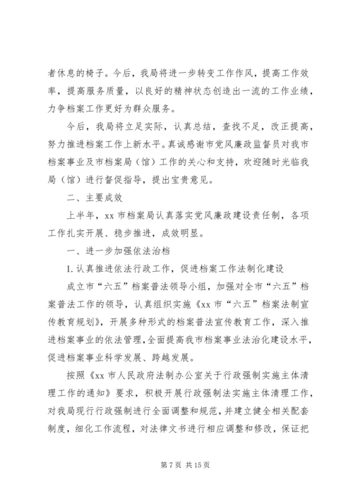 档案局上半年党风廉政建设责任制落实情况的报告 (2).docx