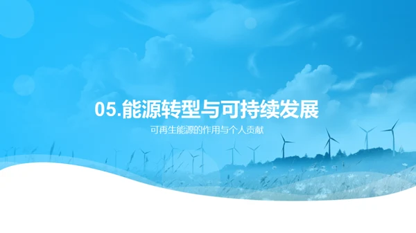 能源转型与未来