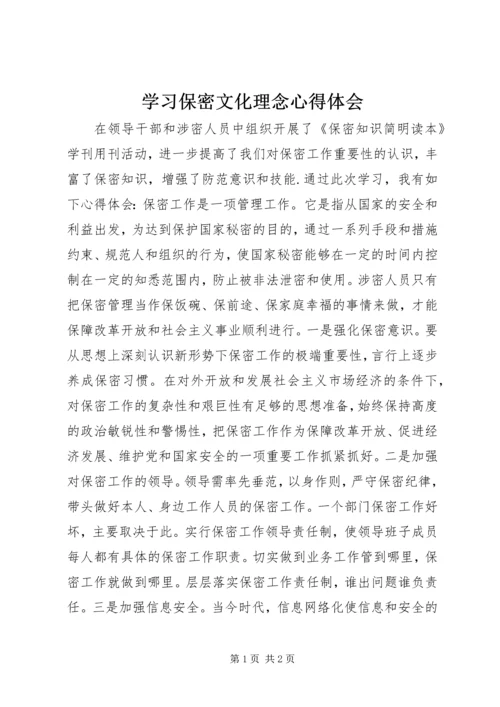 学习保密文化理念心得体会 (5).docx