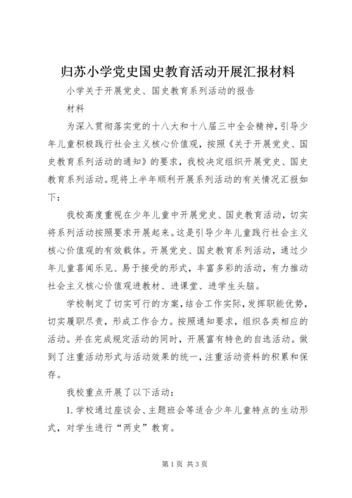 归苏小学党史国史教育活动开展汇报材料 (2).docx