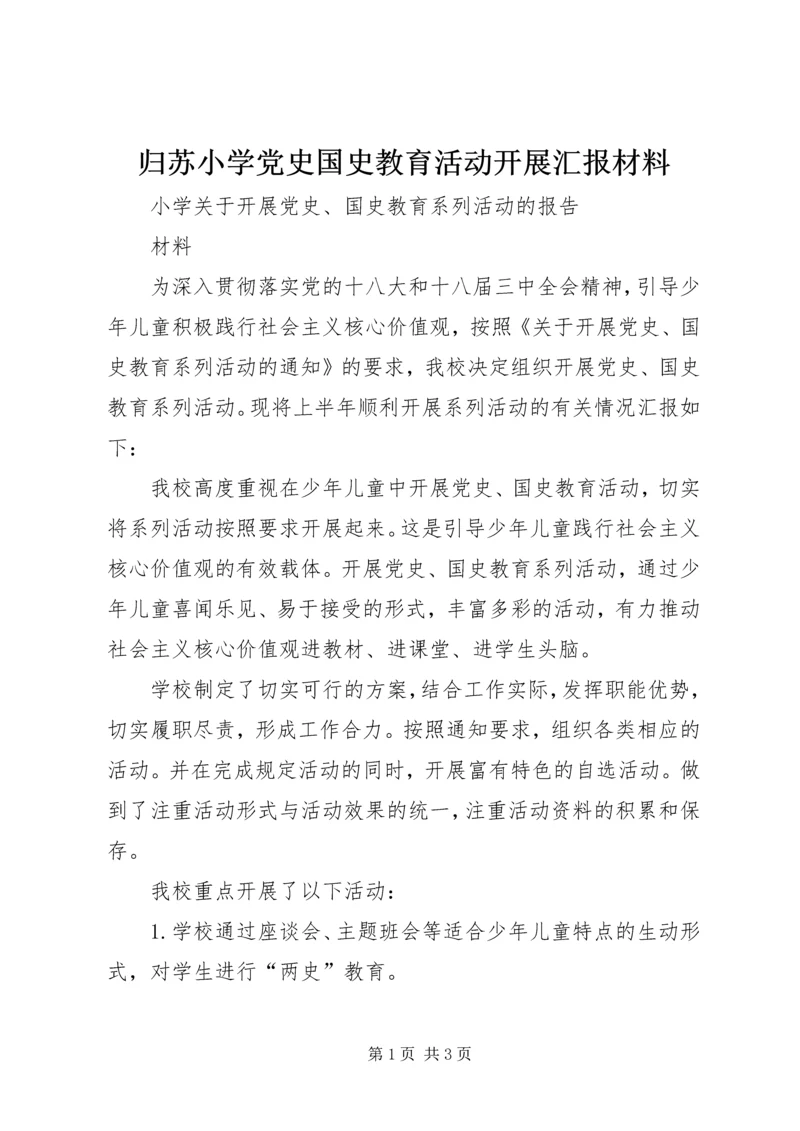 归苏小学党史国史教育活动开展汇报材料 (2).docx