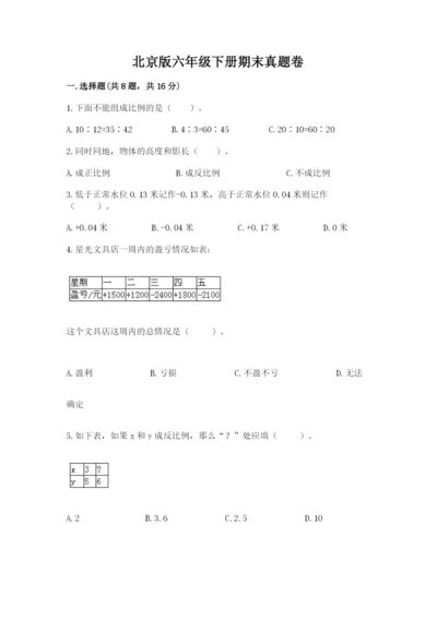 北京版六年级下册期末真题卷精品【达标题】.docx