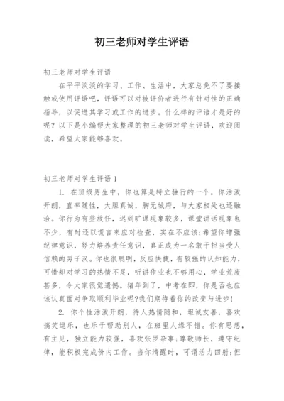 初三老师对学生评语.docx