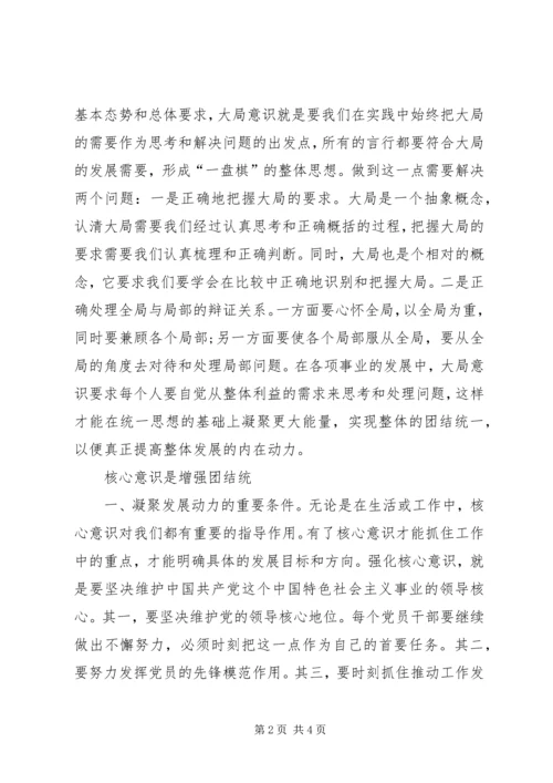 潘胜军学习四个意识心得.docx