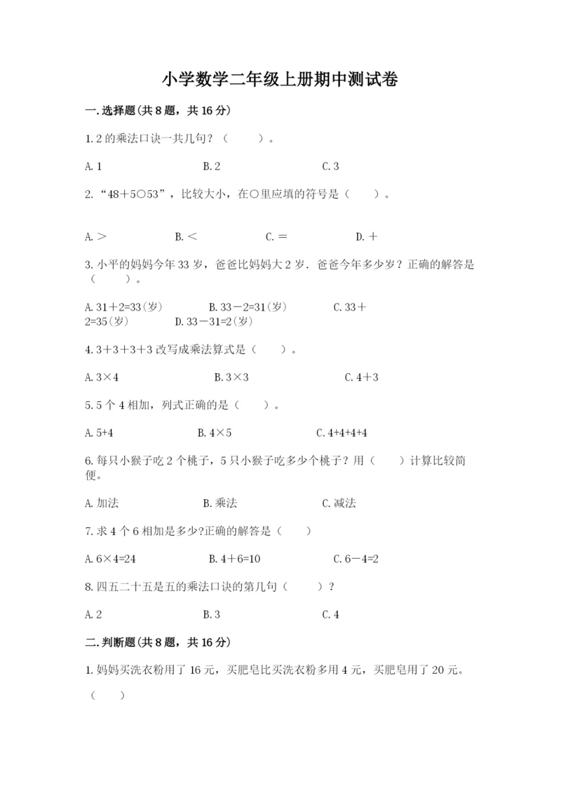 小学数学二年级上册期中测试卷及答案【典优】.docx