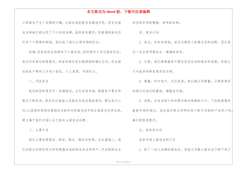 加盟面包店创业策划书.docx