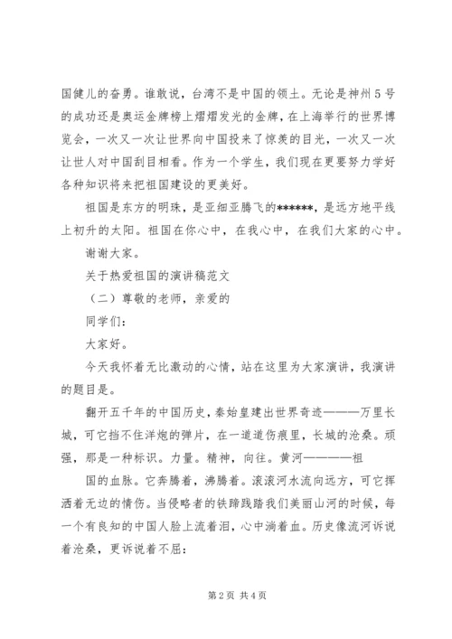 关于热爱祖国的演讲稿范文.docx