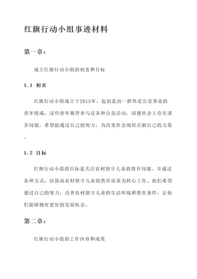 红旗行动小组事迹材料