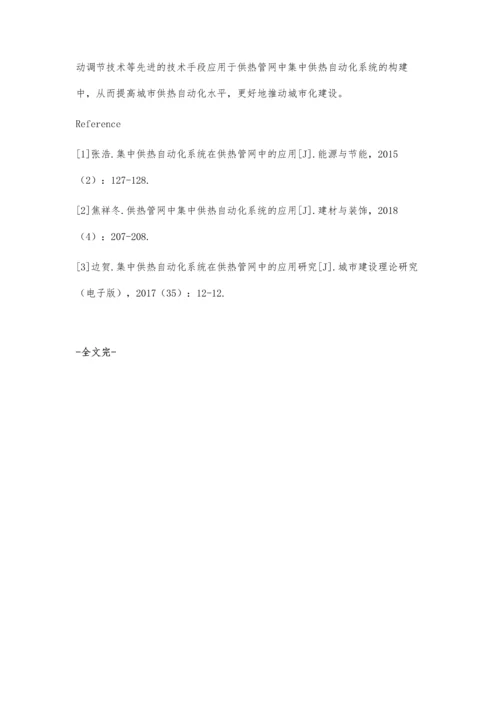 供热管网中集中供热自动化系统的应用.docx