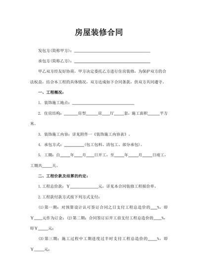 房屋装修合同