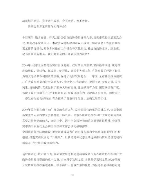 精编新常态新形象新作为心得体会范文5篇.docx