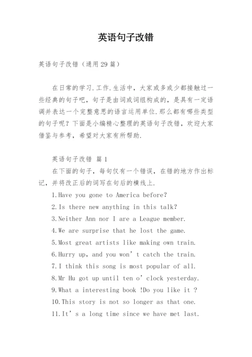 英语句子改错.docx