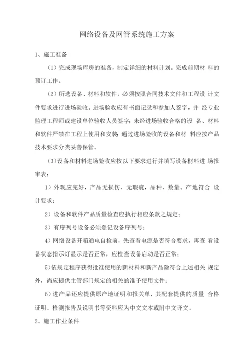 网络设备及网管系统施工方案.docx