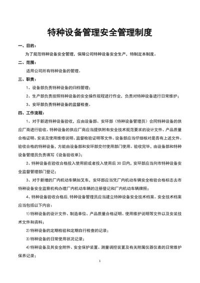 特种设备管理安全管理制度word文档