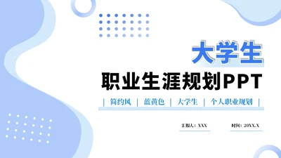 蓝色大学生职业生涯规划PPT模板