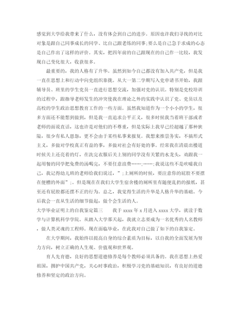 精编之大学毕业证明上的自我鉴定怎么写.docx