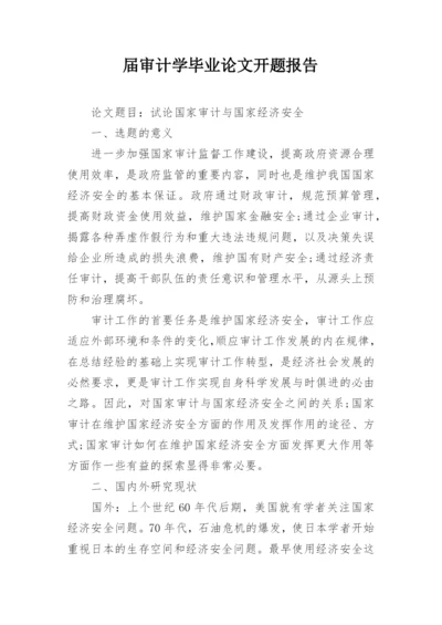 届审计学毕业论文开题报告.docx