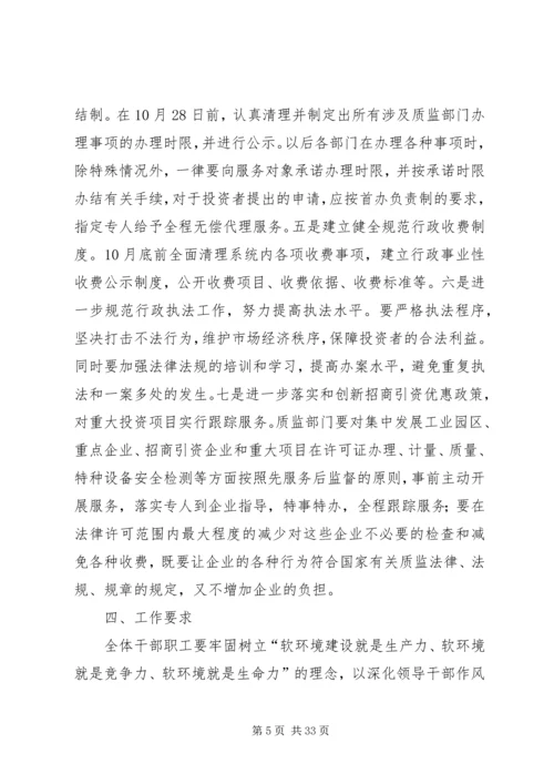 质监局开展经济社会发展软环境集中整治活动实施方案_1.docx