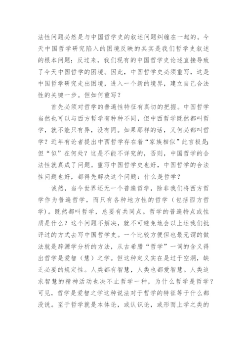 中国哲学的自主与自觉论文.docx
