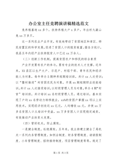 办公室主任竞聘演讲稿精选范文.docx