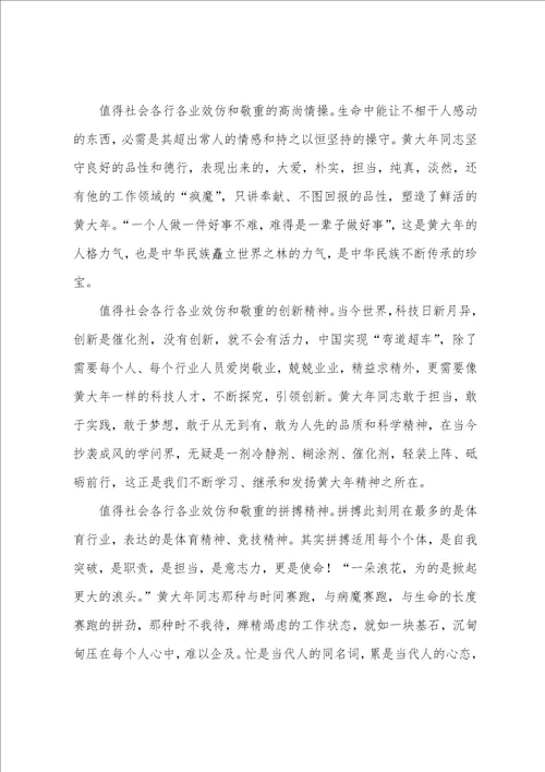 学习黄大年先进事迹心得体会通用9篇