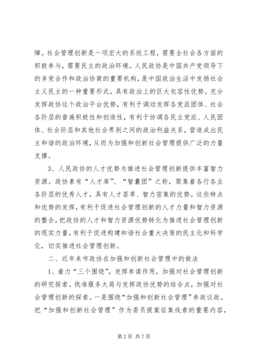 充分发挥政协优势助推社会管理创新 (5).docx