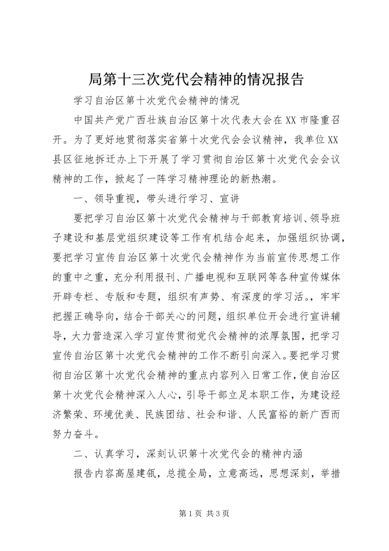 局第十三次党代会精神的情况报告 (5).docx