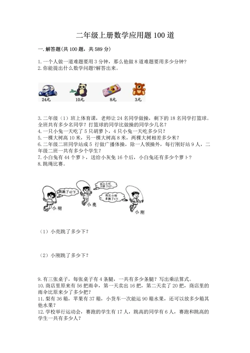 二年级上册数学应用题100道精品【a卷】.docx