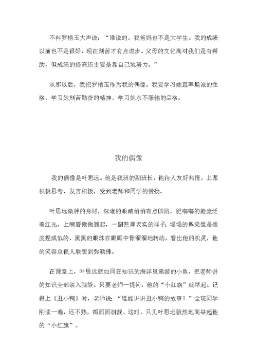 同题作文《我的偶像》