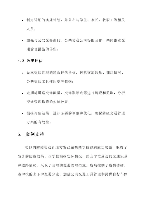 学校防疫交通管理方案