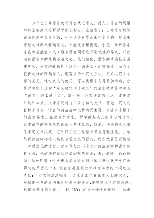 谈波普尔的证伪主义优秀论文.docx