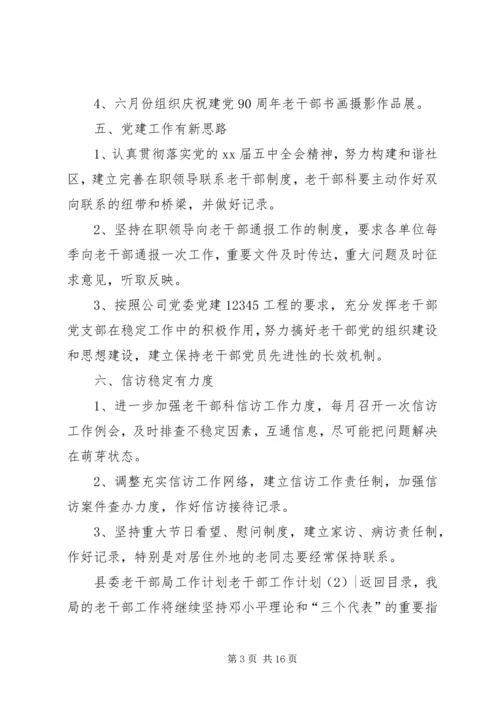 老干部工作计划4篇.docx