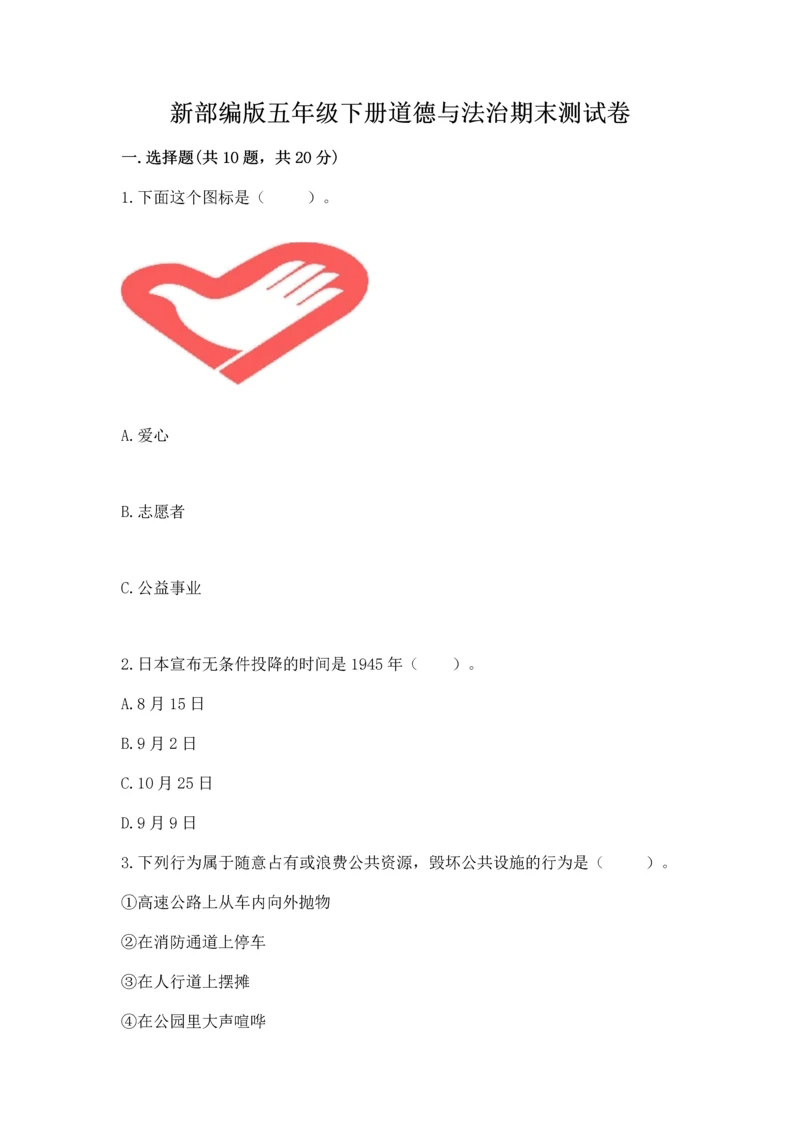 新部编版五年级下册道德与法治期末测试卷含答案(典型题).docx
