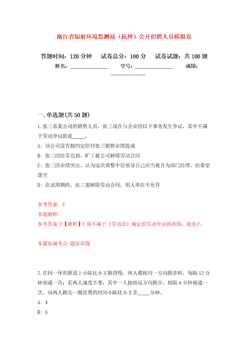 浙江省辐射环境监测站杭州公开招聘人员公开练习模拟卷第7次