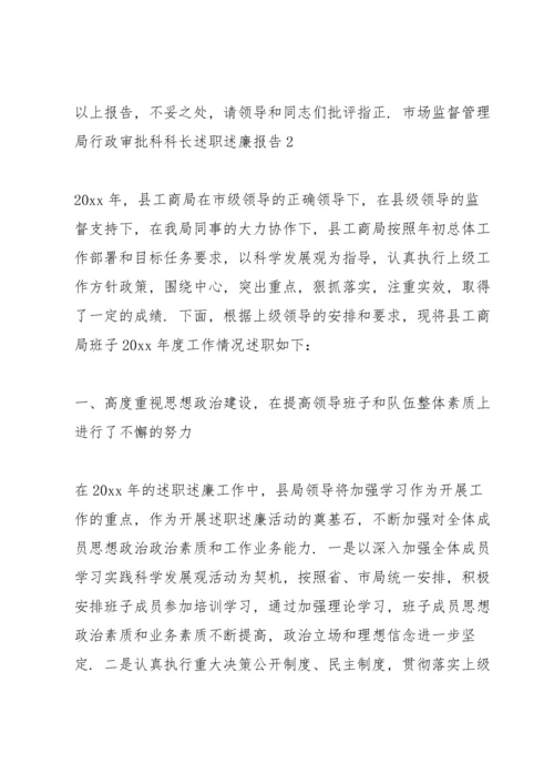 市场监督管理局行政审批科科长述职述廉报告3篇.docx