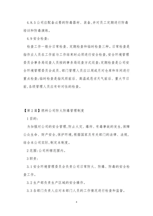 公司防火防爆管理制度3篇.docx