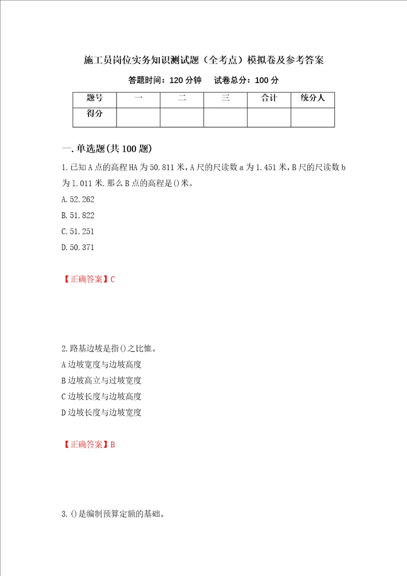 施工员岗位实务知识测试题全考点模拟卷及参考答案第23次