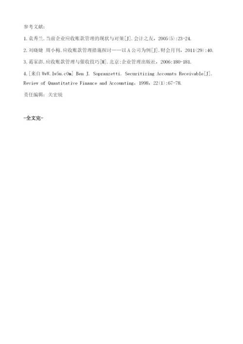 我国制造业上市公司应收账款质量管理.docx