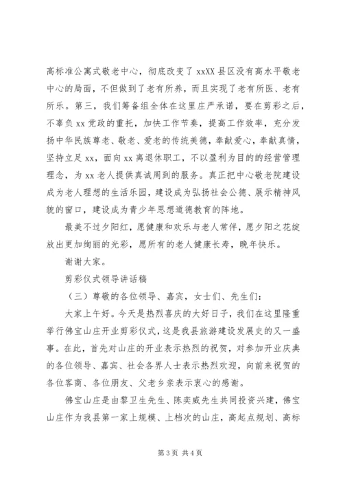 剪彩仪式领导讲话稿 (7).docx
